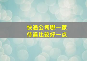 快递公司哪一家待遇比较好一点