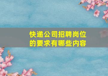 快递公司招聘岗位的要求有哪些内容