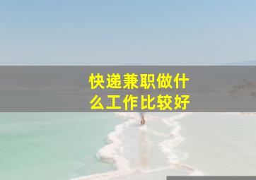 快递兼职做什么工作比较好