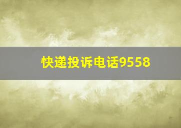 快递投诉电话9558