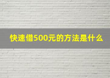 快速借500元的方法是什么