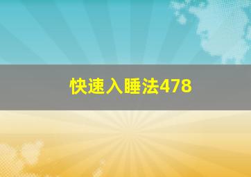 快速入睡法478