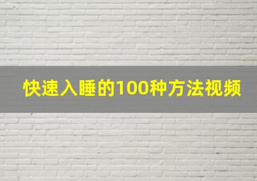 快速入睡的100种方法视频