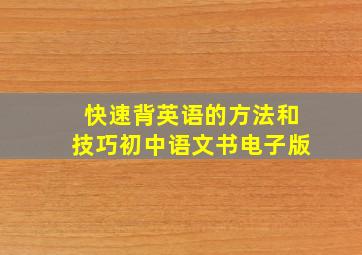 快速背英语的方法和技巧初中语文书电子版