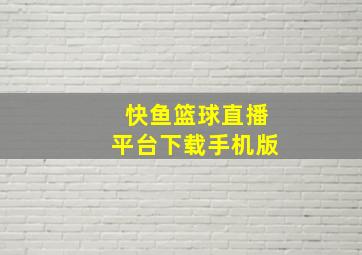 快鱼篮球直播平台下载手机版