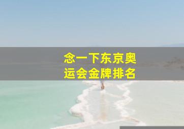 念一下东京奥运会金牌排名