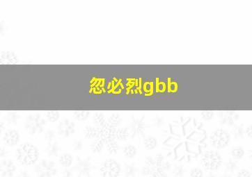 忽必烈gbb