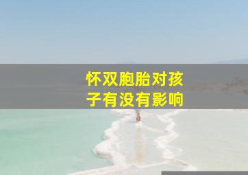 怀双胞胎对孩子有没有影响