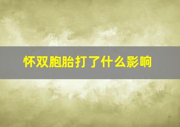 怀双胞胎打了什么影响