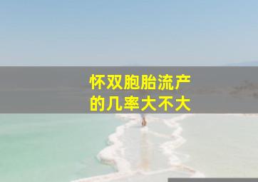 怀双胞胎流产的几率大不大