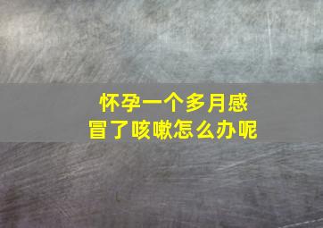 怀孕一个多月感冒了咳嗽怎么办呢