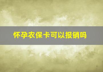 怀孕农保卡可以报销吗