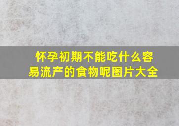 怀孕初期不能吃什么容易流产的食物呢图片大全