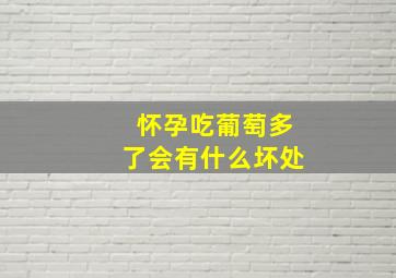 怀孕吃葡萄多了会有什么坏处