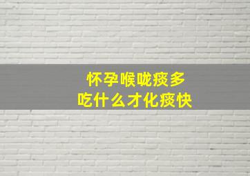 怀孕喉咙痰多吃什么才化痰快