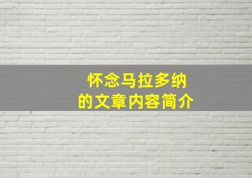 怀念马拉多纳的文章内容简介