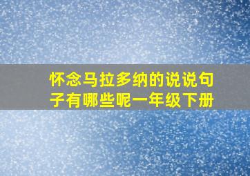 怀念马拉多纳的说说句子有哪些呢一年级下册