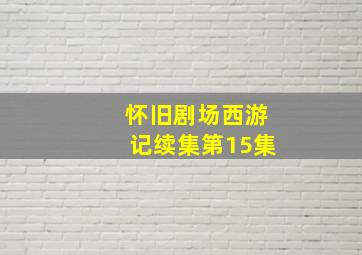 怀旧剧场西游记续集第15集