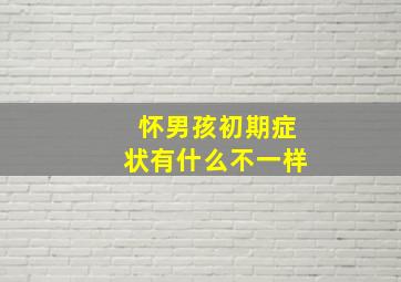 怀男孩初期症状有什么不一样