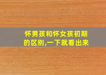 怀男孩和怀女孩初期的区别,一下就看出来