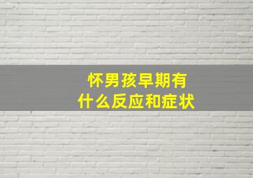 怀男孩早期有什么反应和症状