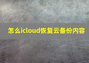 怎么icloud恢复云备份内容