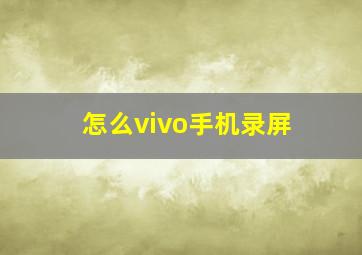 怎么vivo手机录屏