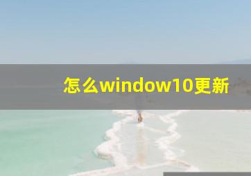 怎么window10更新