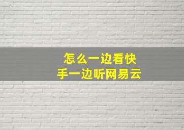 怎么一边看快手一边听网易云