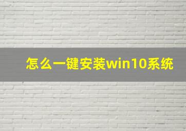 怎么一键安装win10系统