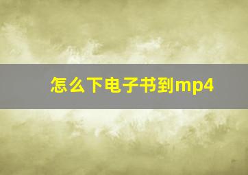 怎么下电子书到mp4