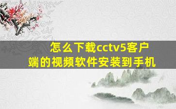 怎么下载cctv5客户端的视频软件安装到手机