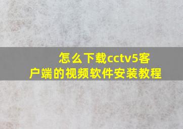 怎么下载cctv5客户端的视频软件安装教程