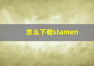 怎么下载stamen