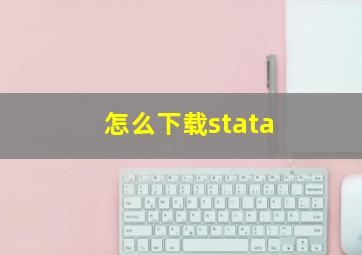 怎么下载stata