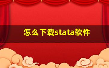 怎么下载stata软件