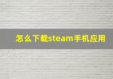 怎么下载steam手机应用