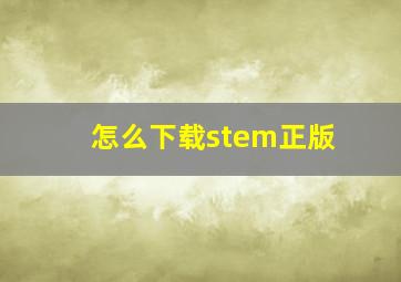 怎么下载stem正版