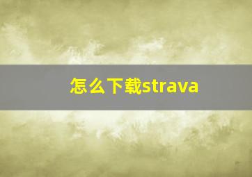 怎么下载strava