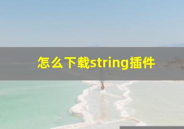 怎么下载string插件