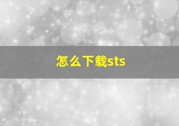 怎么下载sts