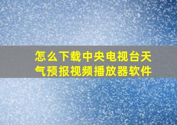 怎么下载中央电视台天气预报视频播放器软件