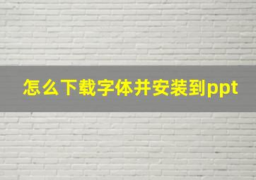 怎么下载字体并安装到ppt