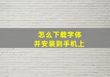 怎么下载字体并安装到手机上