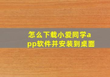 怎么下载小爱同学app软件并安装到桌面