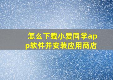 怎么下载小爱同学app软件并安装应用商店