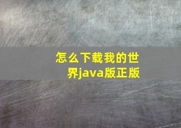 怎么下载我的世界java版正版