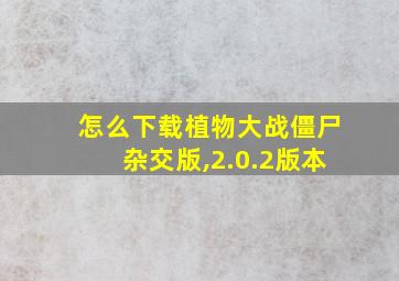 怎么下载植物大战僵尸杂交版,2.0.2版本