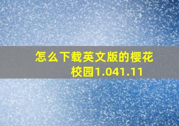 怎么下载英文版的樱花校园1.041.11