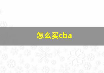 怎么买cba